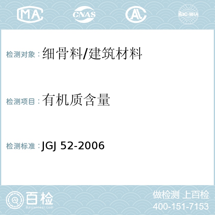 有机质含量 普通混凝土用砂、石质量及检验方法标准 /JGJ 52-2006