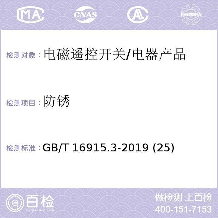 防锈 GB/T 16915.3-2019 家用和类似用途固定式电气装置的开关 第2-2部分:电磁遥控开关(RCS)的特殊要求