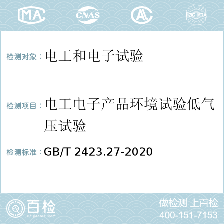 电工电子产品环境试验低气压试验 GB/T 2423.27-2020 环境试验 第2部分：试验方法 试验方法和导则：温度/低气压或温度/湿度/低气压综合试验