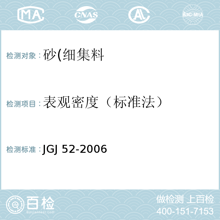 表观密度（标准法） 普通混凝土用砂、石质量及检测方法标准JGJ 52-2006