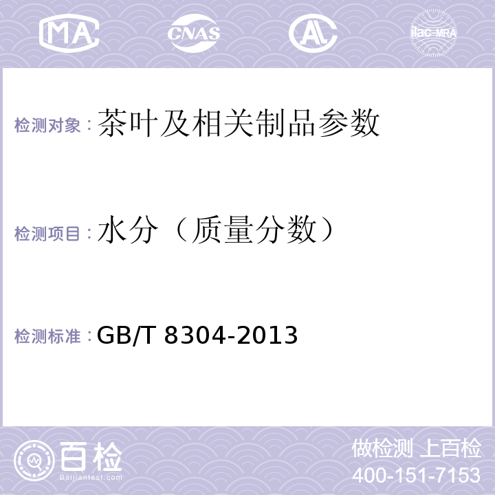 水分（质量分数） 茶 水分测定 GB/T 8304-2013