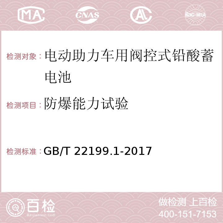 防爆能力试验 电动助力车用阀控式铅酸蓄电池 第1部分：技术条件GB/T 22199.1-2017