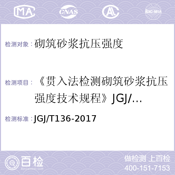 《贯入法检测砌筑砂浆抗压强度技术规程》JGJ/T136-2001 贯入法检测砌筑砂浆抗压强度技术规程 JGJ/T136-2017