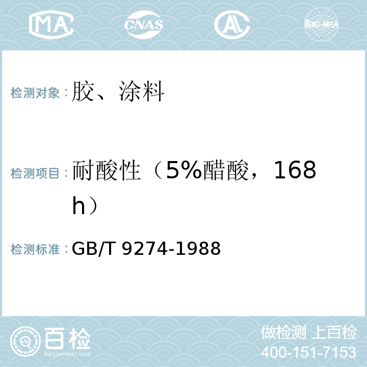 耐酸性（5%醋酸，168h） 色漆和清漆 耐液体介质的测定 GB/T 9274-1988