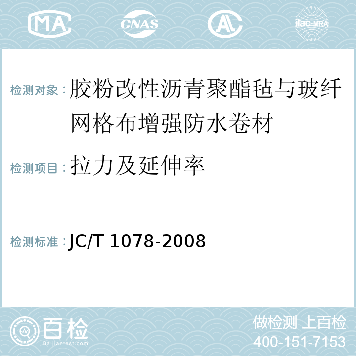 拉力及延伸率 胶粉改性沥青聚酯毡与玻纤网格布增强防水卷材JC/T 1078-2008