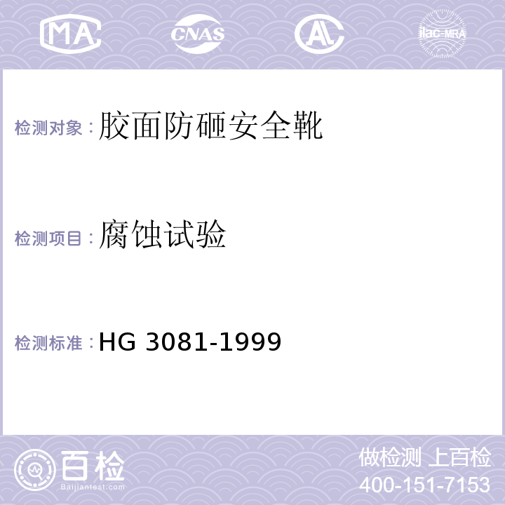 腐蚀试验 HG 3081-1999 胶面防砸安全靴