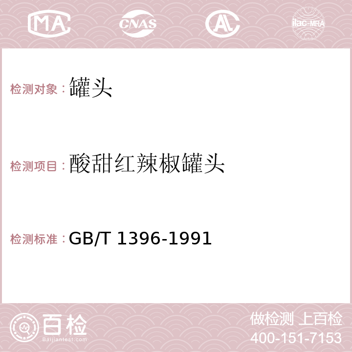 酸甜红辣椒罐头 GB/T 1396-1991  