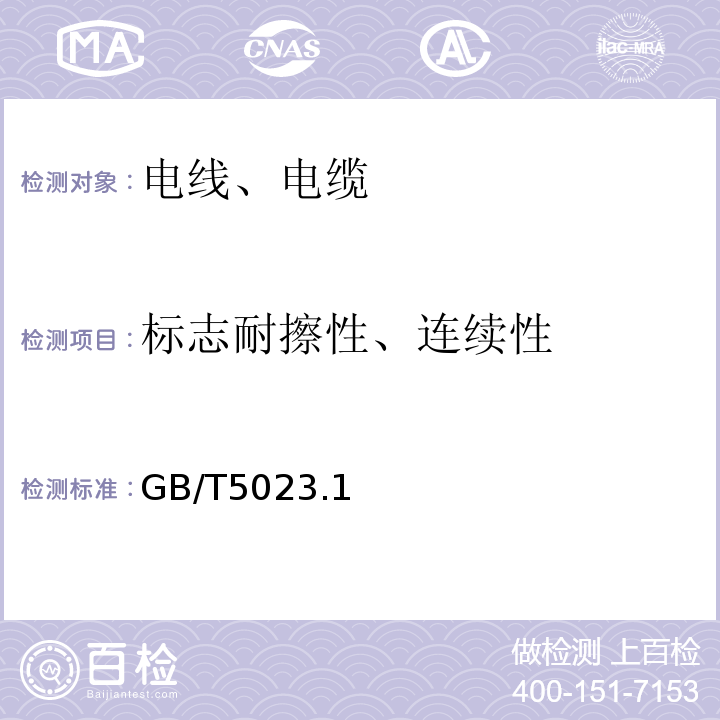 标志耐擦性、连续性 额定电压450/750V及以下聚氯乙烯绝缘电缆 GB/T5023.1～5-2008