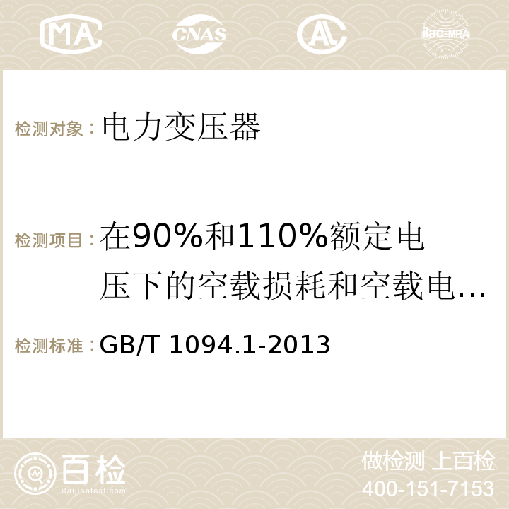 在90%和110%额定电压下的空载损耗和空载电流测量 电力变压器第1部分总则GB/T 1094.1-2013