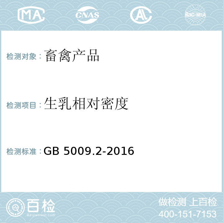 生乳相对密度 食品相对密度的测定 GB 5009.2-2016