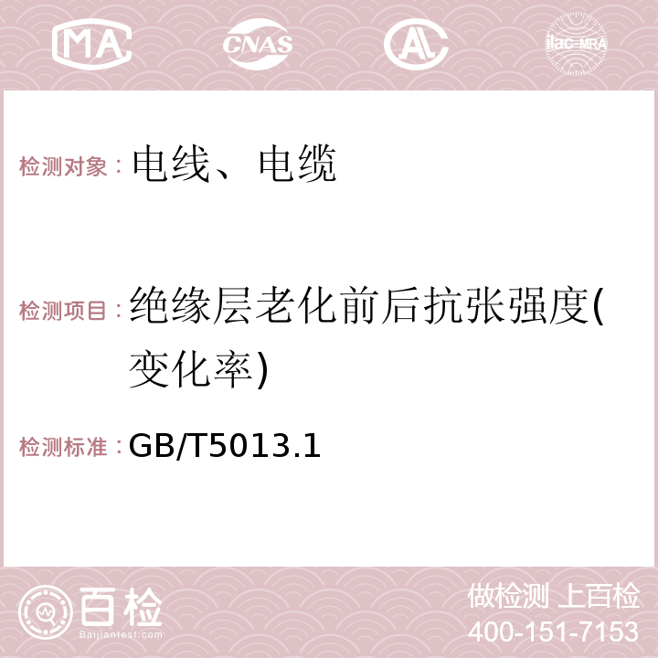 绝缘层老化前后抗张强度(变化率) 额定电压450/750V及以下橡皮绝缘电缆 GB/T5013.1~4-2008