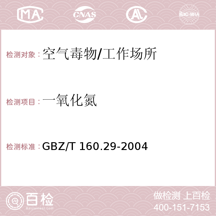 一氧化氮 工作场所空气有毒物质测定 无机含氮化合物/GBZ/T 160.29-2004