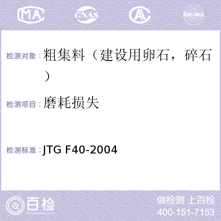 磨耗损失 公路沥青路面施工技术规程 JTG F40-2004