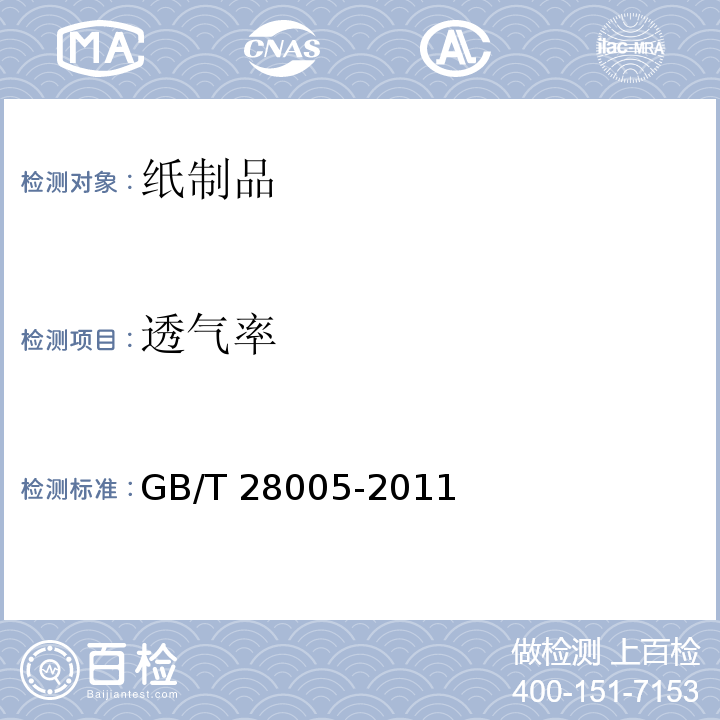 透气率 纸内裤 GB/T 28005-2011（附录A）