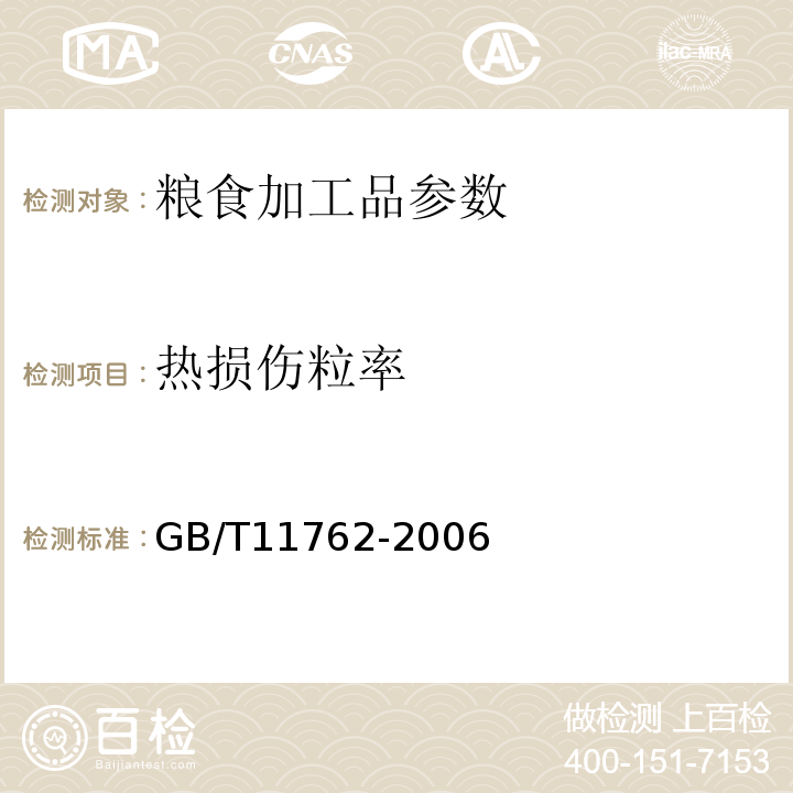 热损伤粒率 GB/T 11762-2006 油菜籽