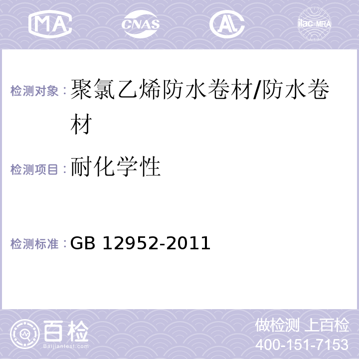 耐化学性 聚氯乙烯(PVC)防水卷材 （6.16）/GB 12952-2011