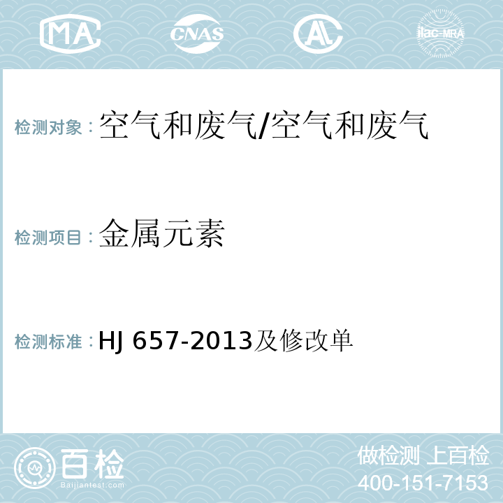 金属元素 空气和废气 颗粒物中铅等金属元素的测定 电感耦合等离子体质谱法/HJ 657-2013及修改单