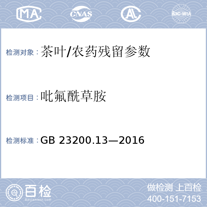 吡氟酰草胺 食品安全国家标准 茶叶中 448 种农药及相关化学品残留量的测定 液相色谱-质谱法/GB 23200.13—2016