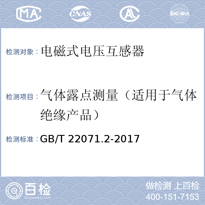 气体露点测量（适用于气体绝缘产品） 互感器试验导则 第2部分：电磁式电压互感器GB/T 22071.2-2017