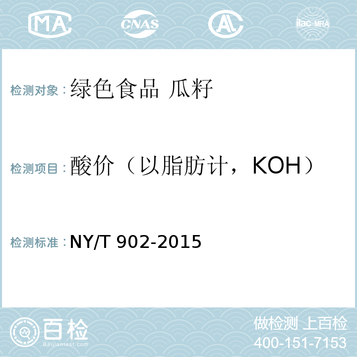 酸价（以脂肪计，KOH） NY/T 902-2015 绿色食品 瓜籽