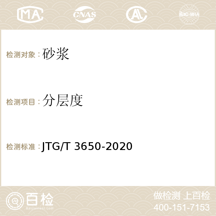 分层度 公路桥涵施工技术规范 JTG/T 3650-2020