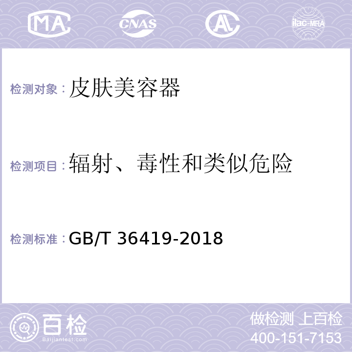 辐射、毒性和类似危险 家用和类似用途皮肤美容器GB/T 36419-2018