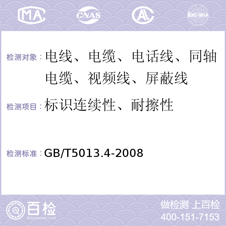 标识连续性、耐擦性 额定电压450/750V及以下橡皮绝缘电缆 第4部分：软线和软电缆 GB/T5013.4-2008