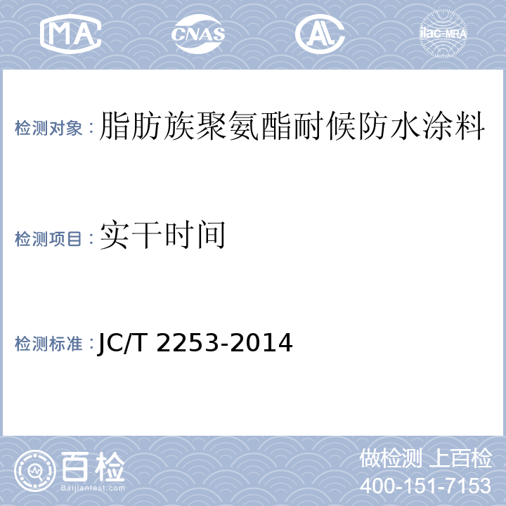 实干时间 脂肪族聚氨酯耐候防水涂料JC/T 2253-2014（2017）