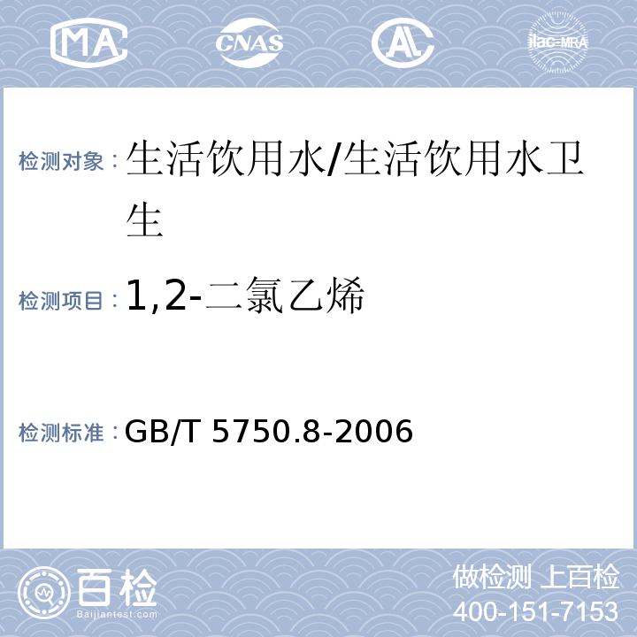 1,2-二氯乙烯 生活饮用水标准检验方法 有机物指标/GB/T 5750.8-2006