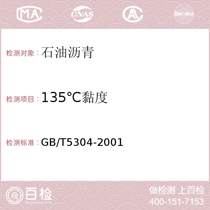 135℃黏度 GB/T 5304-2001 石油沥青薄膜烘箱试验法