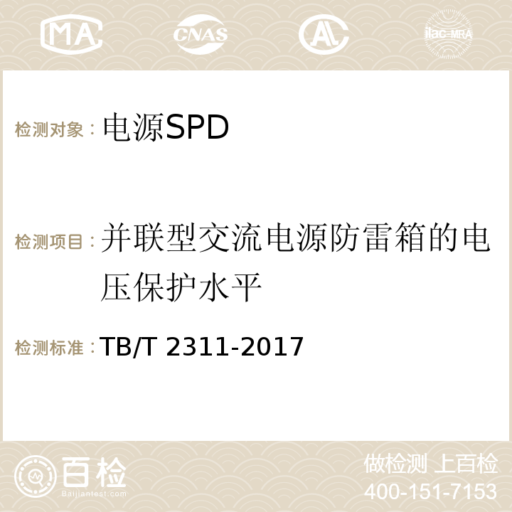 并联型交流电源防雷箱的电压保护水平 TB/T 2311-2017 铁路通信、信号、电力电子系统防雷设备