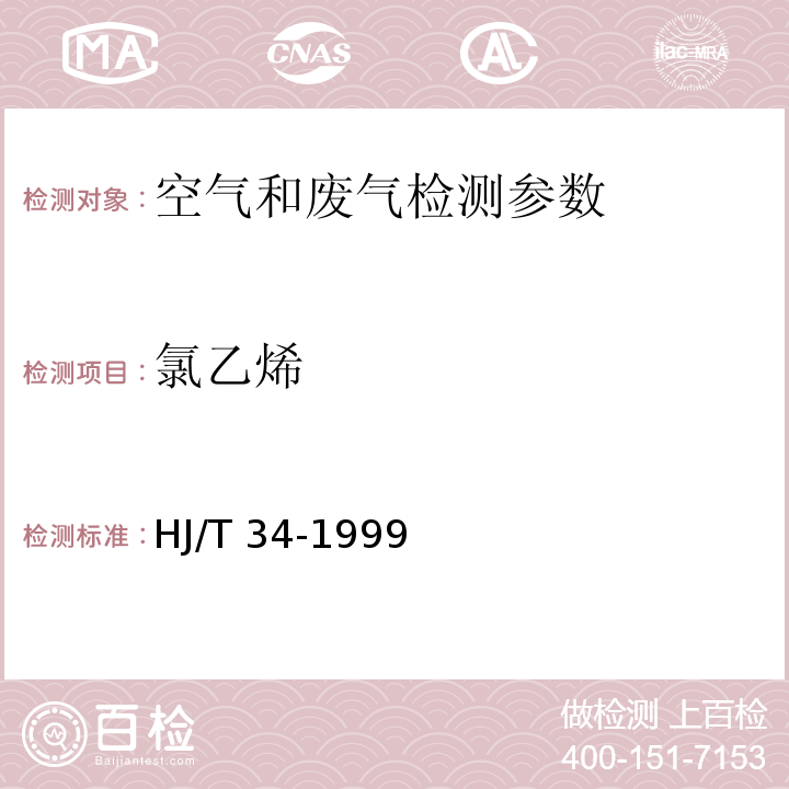 氯乙烯 固定污染源排气中氯乙烯的测定 气相色谱法 HJ/T 34-1999 ； 空气和废气监测分析方法（气相色谱法） （第四版 增补版 国家环境保护总局 2007年，第六篇 第一章 四）