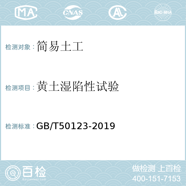 黄土湿陷性试验 土工试验方法标准GB/T50123-2019