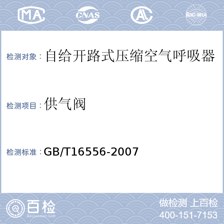 供气阀 自给开路式压缩空气呼吸器 GB/T16556-2007（6.3）