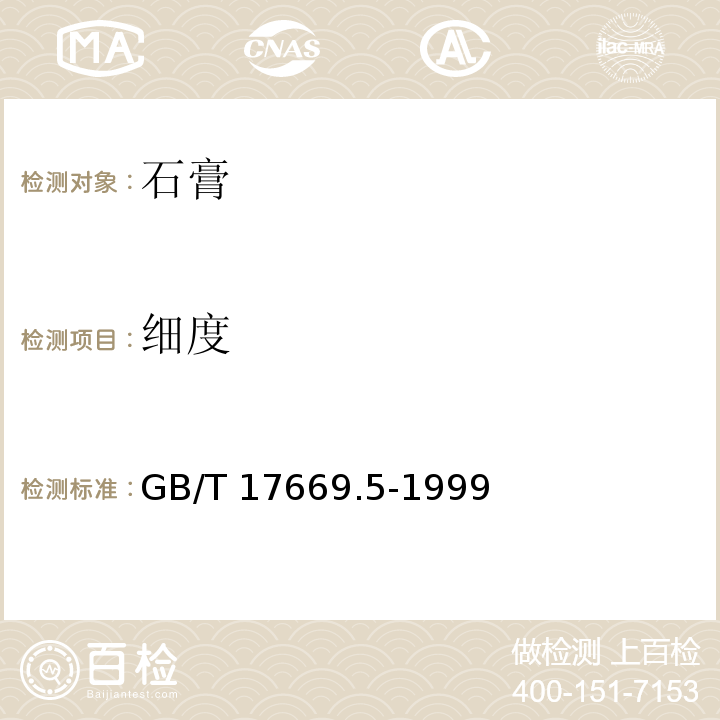 细度 GB/T 17669.5-1999（5）