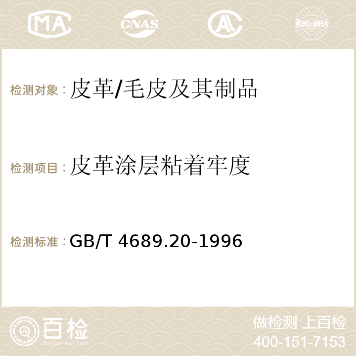 皮革涂层粘着牢度 皮革 涂层粘着牢度测定方法/GB/T 4689.20-1996