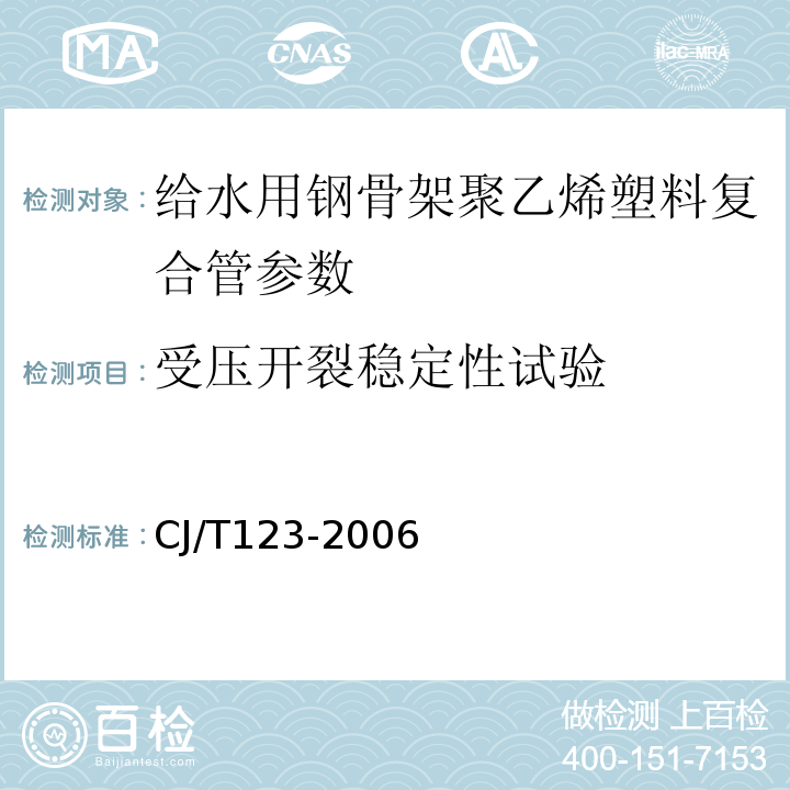 受压开裂稳定性试验 CJ/T 123-2006 CJ/T123-2006 给水用钢骨架聚乙烯塑料复合管