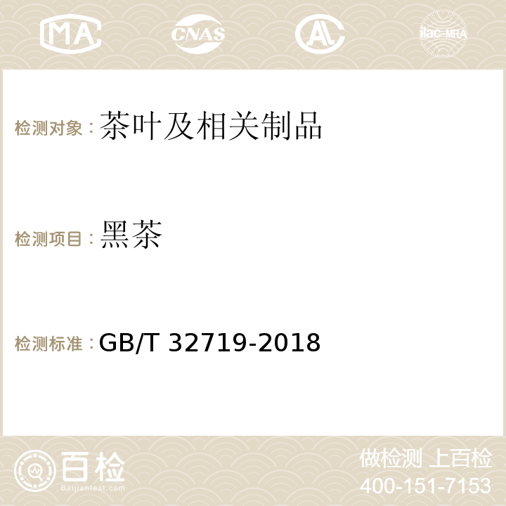黑茶 GB/T 32719-2018  