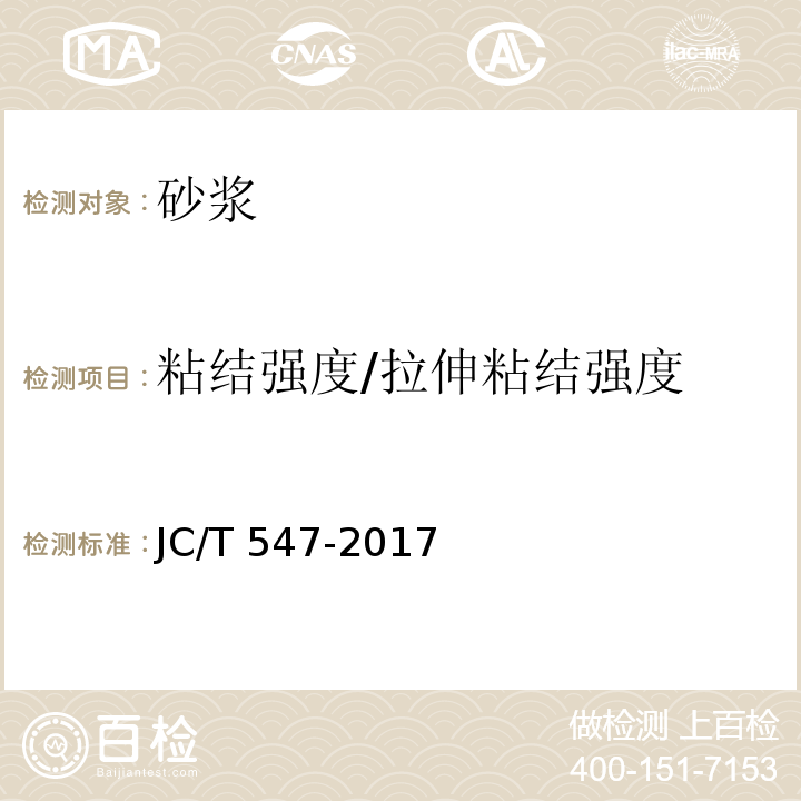 粘结强度/拉伸粘结强度 陶瓷砖胶粘剂 JC/T 547-2017