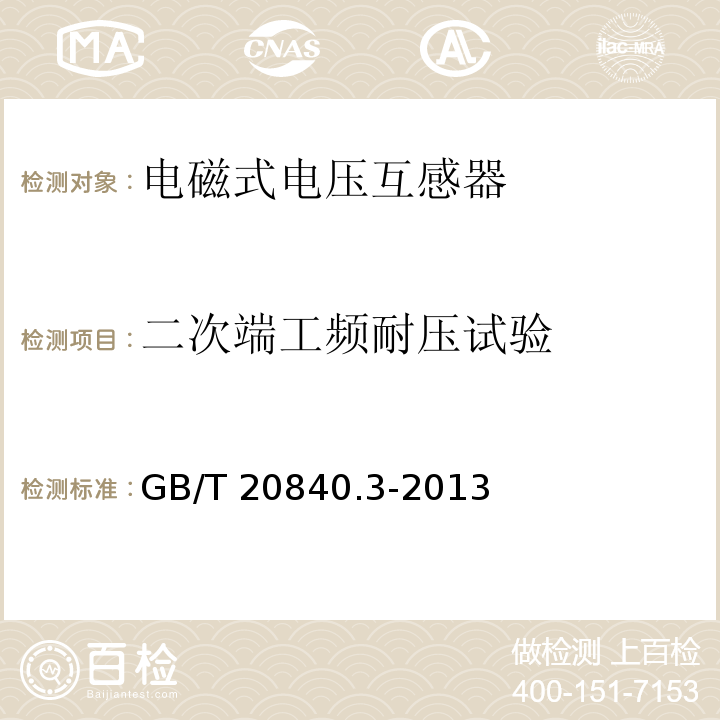 二次端工频耐压试验 互感器 第3部分：电磁式电压互感器的补充技术要求GB/T 20840.3-2013