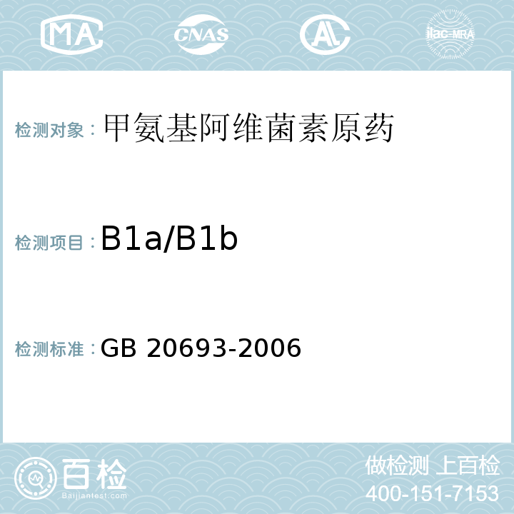 B1a/B1b GB/T 20693-2006 【强改推】甲氨基阿维菌素原药