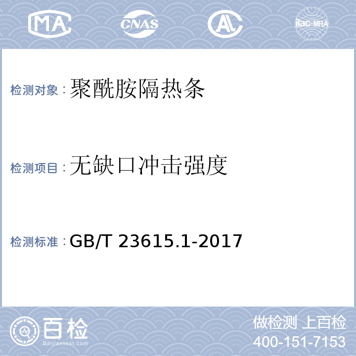 无缺口冲击强度 铝合金建筑型材用隔热材料 第1部分：聚酰胺型材 GB/T 23615.1-2017