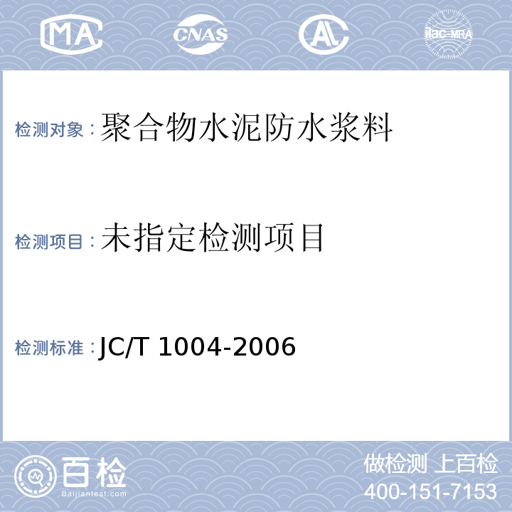 陶瓷墙地砖填缝剂 JC/T 1004-2006附录B