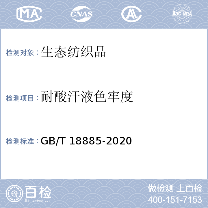 耐酸汗液色牢度 生态纺织品技术要求GB/T 18885-2020