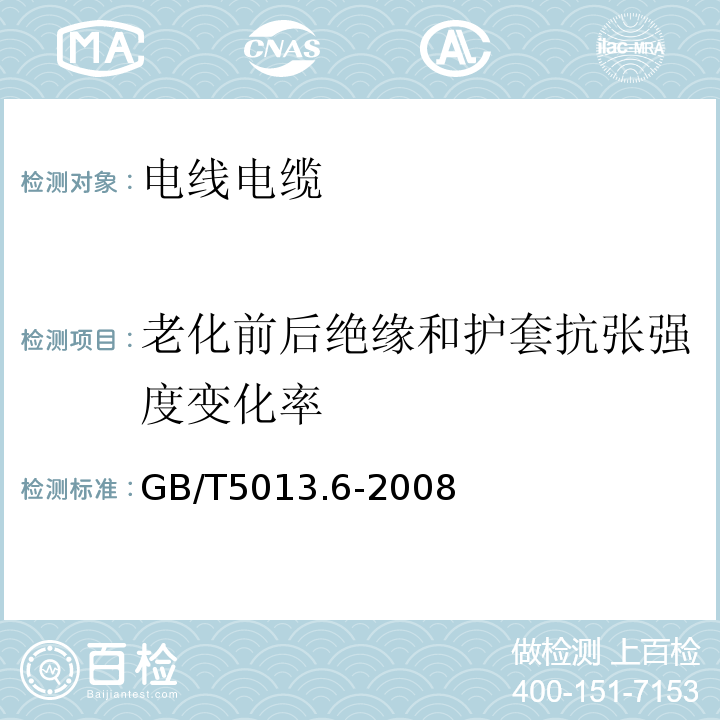 老化前后绝缘和护套抗张强度变化率 额定电压450/750V及以下橡皮绝缘电缆第6部分：电焊机电缆 GB/T5013.6-2008