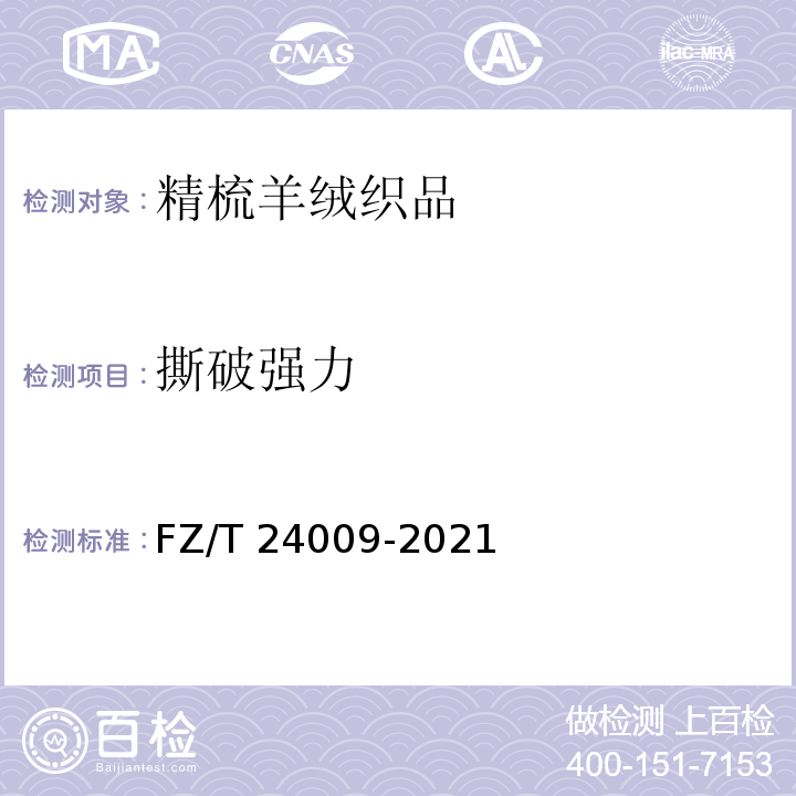 撕破强力 FZ/T 24009-2021 精梳羊绒织品