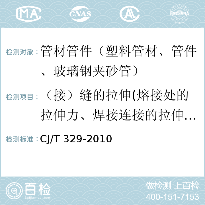 （接）缝的拉伸(熔接处的拉伸力、焊接连接的拉伸强度、热熔对接接头拉伸性能) 埋地双平壁钢塑复合缠绕排水管 CJ/T 329-2010