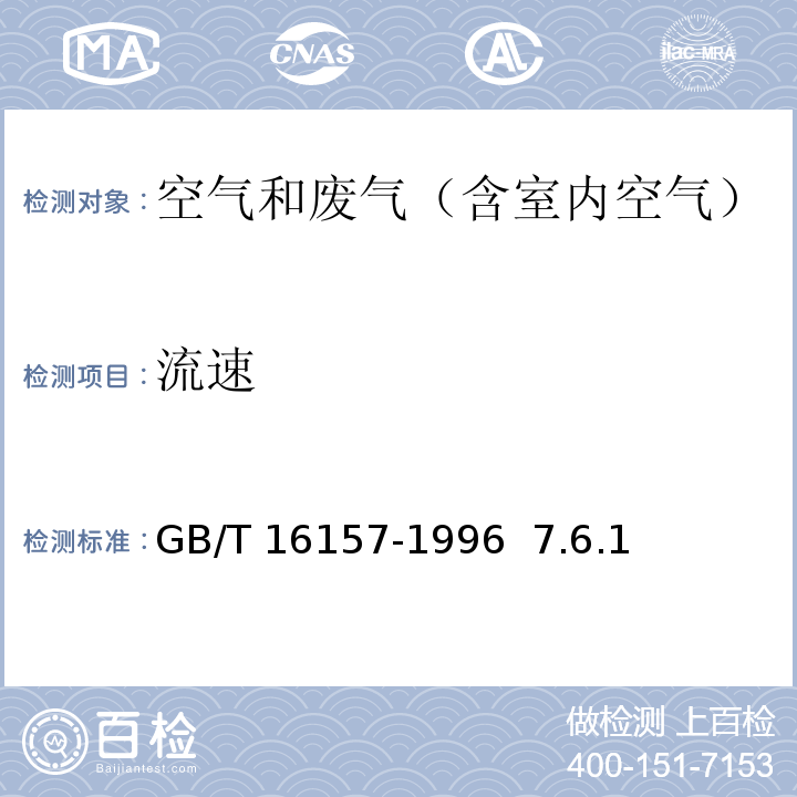 流速 固定污染源排气中颗粒物测定与气态污染物采样方法GB/T 16157-1996 7.6.1 皮托管压力测试法