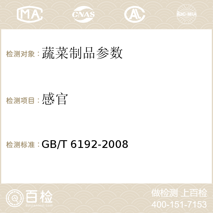 感官 GB/T 6192-2008 黑木耳