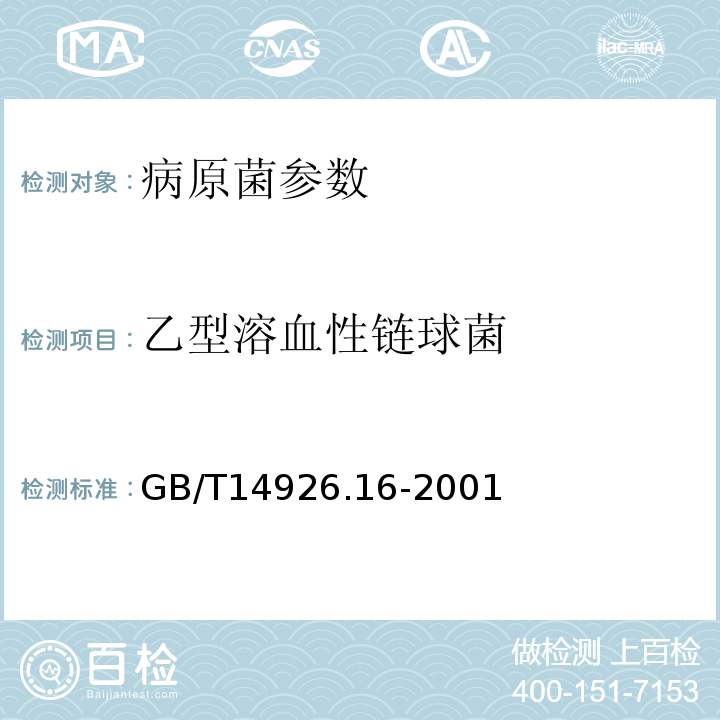 乙型溶血性链球菌 实验动物 乙型溶血性链球菌检测方法 GB/T14926.16-2001